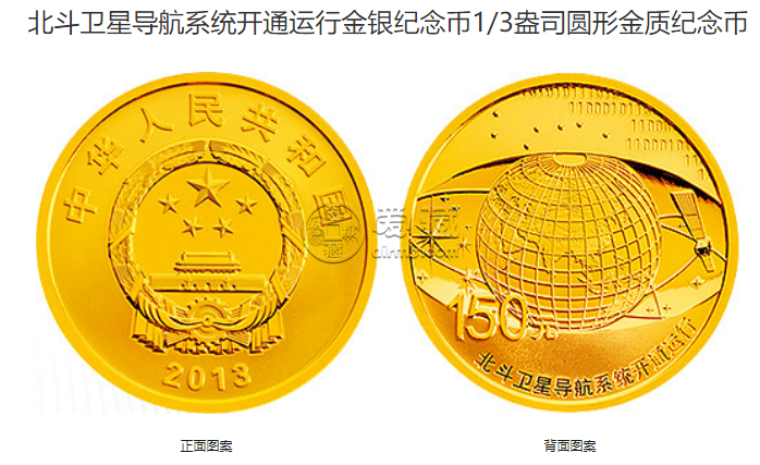北斗卫星导航系统纪念币价格 2013年北斗卫星导航开通金银币值多少钱