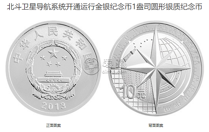 北斗卫星导航系统纪念币价格 2013年北斗卫星导航开通金银币值多少钱