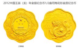 2012龍年梅花金銀幣值多少錢 龍年梅花金銀幣價格