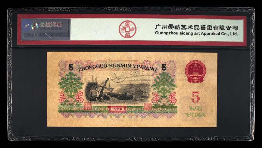 三版币5元狮子值多少钱 三版币炼钢五元最新价格