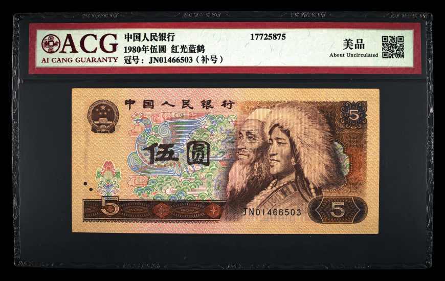 1980年5元纸币价格 1980年5元纸币真假鉴别