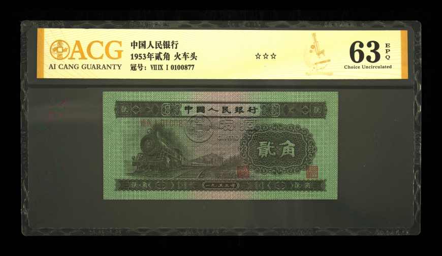 1953年二角錢人民幣能賣多少錢 1953年2角紙幣回收價格