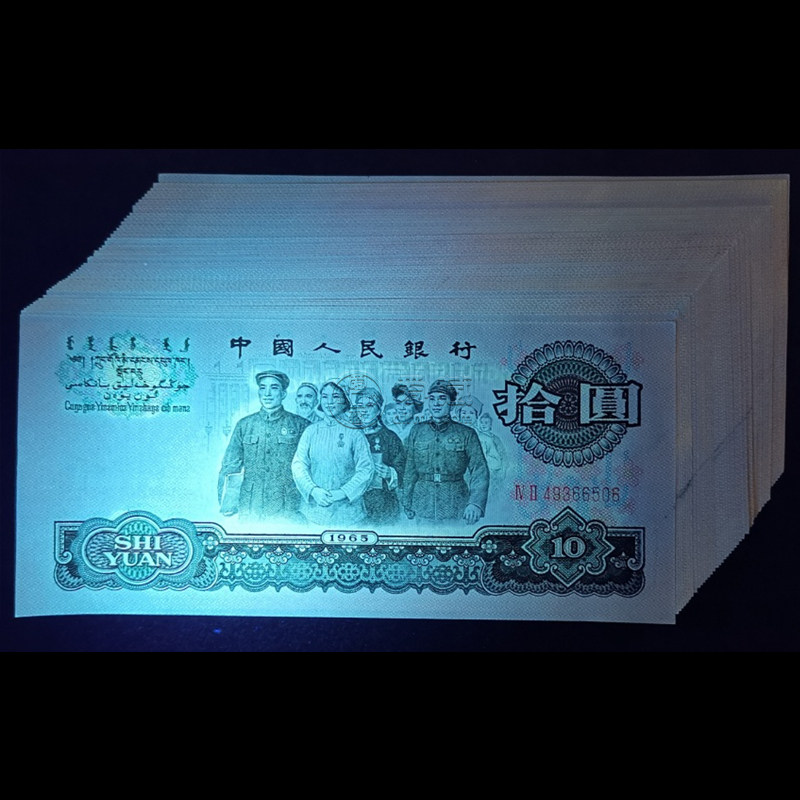 第三套人民币10元能卖多少钱 大团结10元回收价格