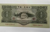 1953年参元值多少钱？孤品面额投资账