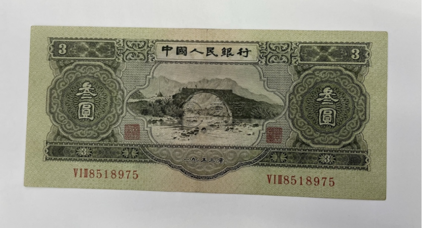 蘇三元人民幣最新價格   二版幣3元值多少錢