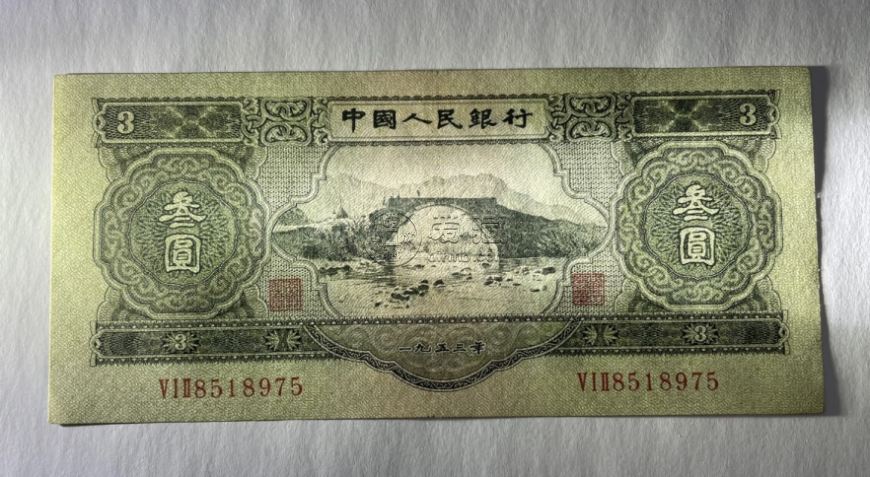 蘇三元人民幣最新價格   二版幣3元值多少錢