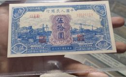 一版币50元蓝火车价格   伍拾圆蓝火车值多少钱