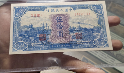 一版币50元蓝火车价格   伍拾圆蓝火车值多少钱