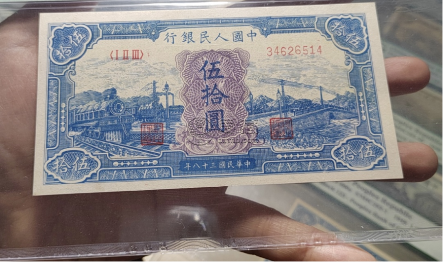 一版幣50元藍火車價格   伍拾圓藍火車值多少錢