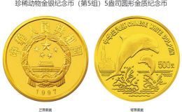 珍稀动物第5组白海豚金币价格 1997年5盎司珍稀动物第5组白海豚金币值多少钱