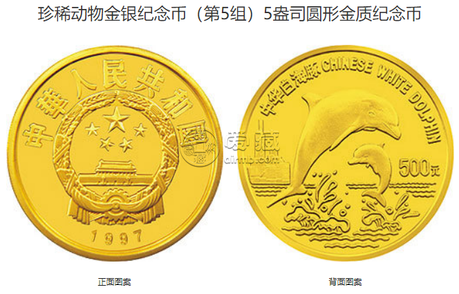 珍稀动物第5组白海豚金币价格 1997年5盎司珍稀动物第5组白海豚金币值多少钱