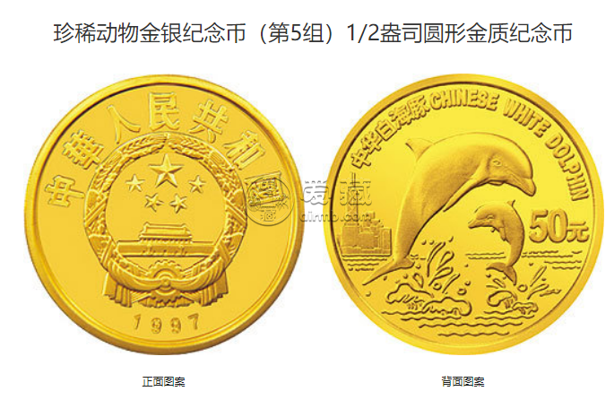 珍稀动物第5组白海豚金币价格 1997年5盎司珍稀动物第5组白海豚金币值多少钱