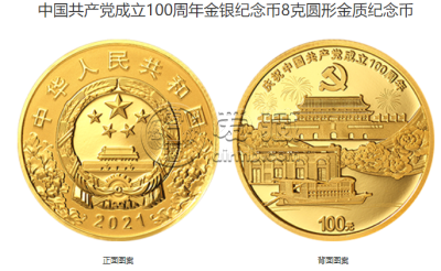 建党100周年金银币价格 2021年建党100周年金银币值多少钱