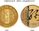 书法艺术第5组十七帖金币价格 2023年8克书法艺术第5组十七帖金币值多少钱