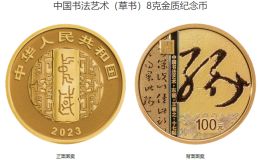 書法藝術(shù)第5組十七帖金幣價格 2023年8克書法藝術(shù)第5組十七帖金幣值多少錢