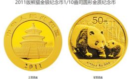 2011年50元熊猫金币价格 2011年1/10盎司熊猫金币值多少钱