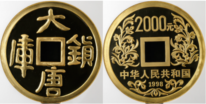 1998年大唐镇库金币价格   1998年大唐镇库金币市场价格