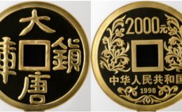 1998年大唐鎮(zhèn)庫金幣價(jià)格   1998年大唐鎮(zhèn)庫金幣市場價(jià)格