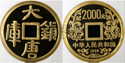 1998年大唐镇库金币价格   1998年大唐镇库金币市场价格