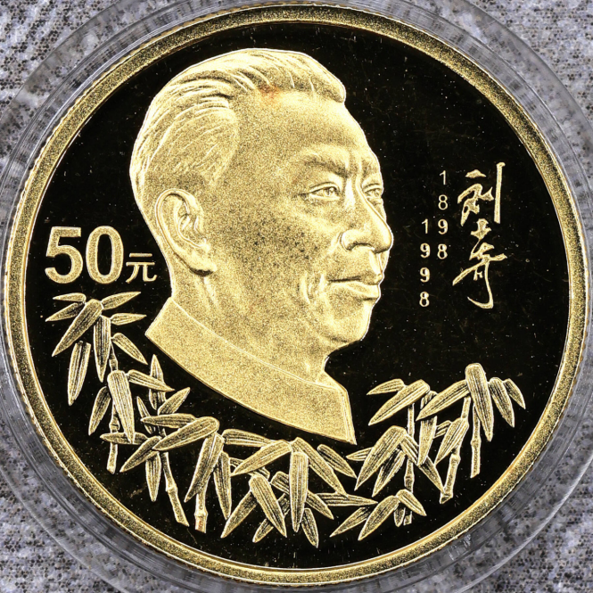 刘少奇诞辰100周年金币价格   1998年周恩来诞辰100周年金币值多少钱