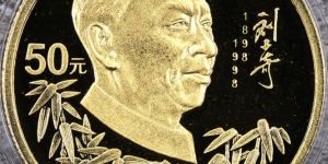 刘少奇诞辰100周年金币价格   1998年周恩来诞辰100周年金币值多少钱