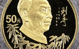 刘少奇诞辰100周年金币价格   1998年周恩来诞辰100周年金币值多少钱
