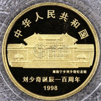刘少奇诞辰100周年金币价格   1998年周恩来诞辰100周年金币值多少钱