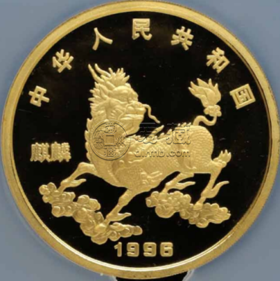 1996年5盎司麒麟金币价格   1996年5盎司麒麟金币值多少钱