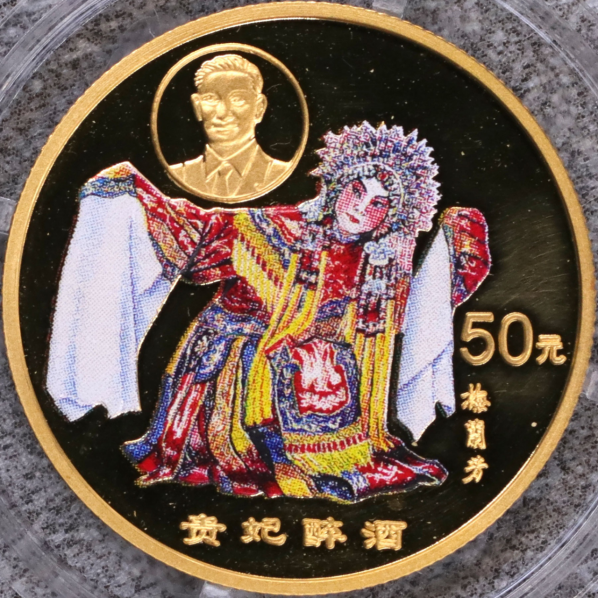 贵妃醉酒彩金币价格   1999年贵妃醉酒彩金币市场价格