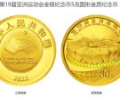 亚洲运动会纪念币价格 2022年第19届亚洲运动会金银币值多少钱