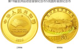 亞洲運(yùn)動會紀(jì)念幣價格 2022年第19屆亞洲運(yùn)動會金銀幣值多少錢