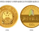 北京师范大学建校120周年8克金币价格与收藏价值