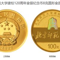 北京師范大學建校120周年8克金幣價格與收藏價值