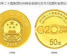 g20杭州峰会金银纪念币多少钱 2016年20国杭州峰会金银币回收价格
