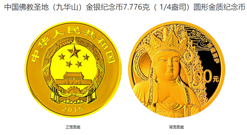 九华山金银纪念币价格 2015年九华山金银币值多少钱