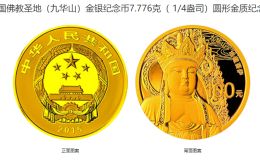 九華山金銀紀(jì)念幣價格 2015年九華山金銀幣值多少錢