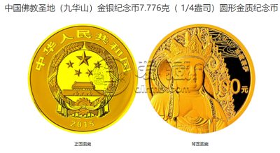 九华山金银纪念币价格 2015年九华山金银币值多少钱