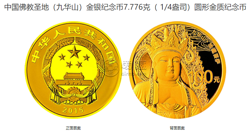 九華山金銀紀念幣價格 2015年九華山金銀幣值多少錢