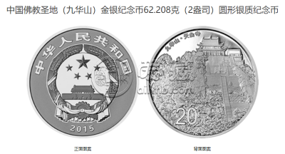 九华山金银纪念币价格 2015年九华山金银币值多少钱
