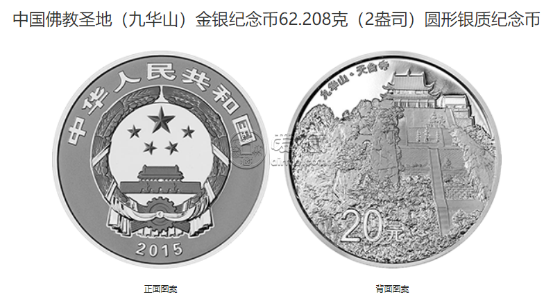九華山金銀紀念幣價格 2015年九華山金銀幣值多少錢