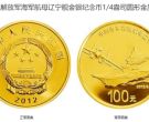 航母辽宁舰金银币最新价格 2012年中国海军首艘航母辽宁舰金银币值多少钱