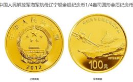 航母遼寧艦金銀幣最新價格 2012年中國海軍首艘航母遼寧艦金銀幣值多少錢