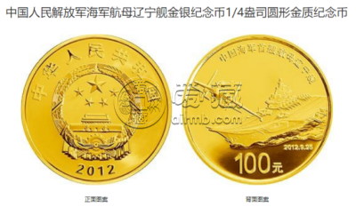 航母辽宁舰金银币最新价格 2012年中国海军首艘航母辽宁舰金银币值多少钱