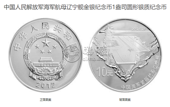 航母辽宁舰金银币最新价格 2012年中国海军首艘航母辽宁舰金银币值多少钱