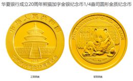 華夏銀行金銀紀(jì)念幣價格 2012年華夏銀行成立20周年金銀幣值多少錢