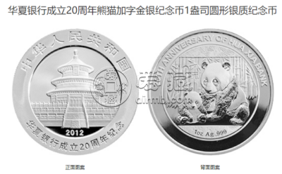 华夏银行金银纪念币价格 2012年华夏银行成立20周年金银币值多少钱