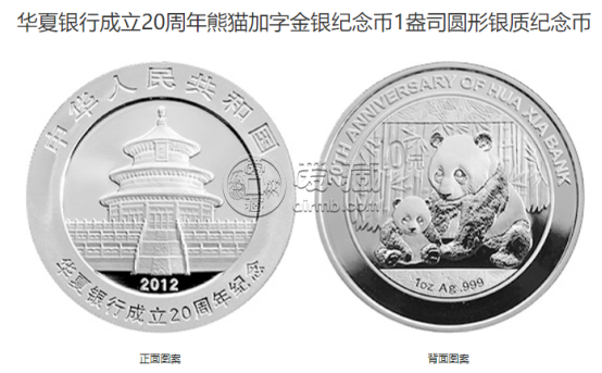 華夏銀行金銀紀(jì)念幣價(jià)格 2012年華夏銀行成立20周年金銀幣值多少錢(qián)