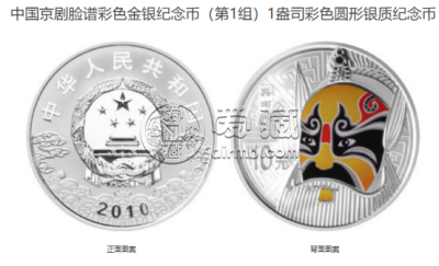 京剧脸谱纪念币最新价格 2010年京剧脸谱第1组彩金银币值多少钱