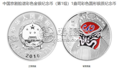 京剧脸谱纪念币最新价格 2010年京剧脸谱第1组彩金银币值多少钱