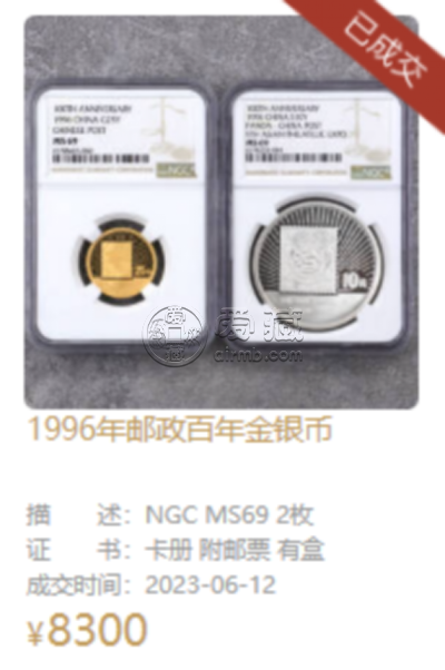 邮政百年金银币值多少钱   1996年邮政百年金银币最新价格